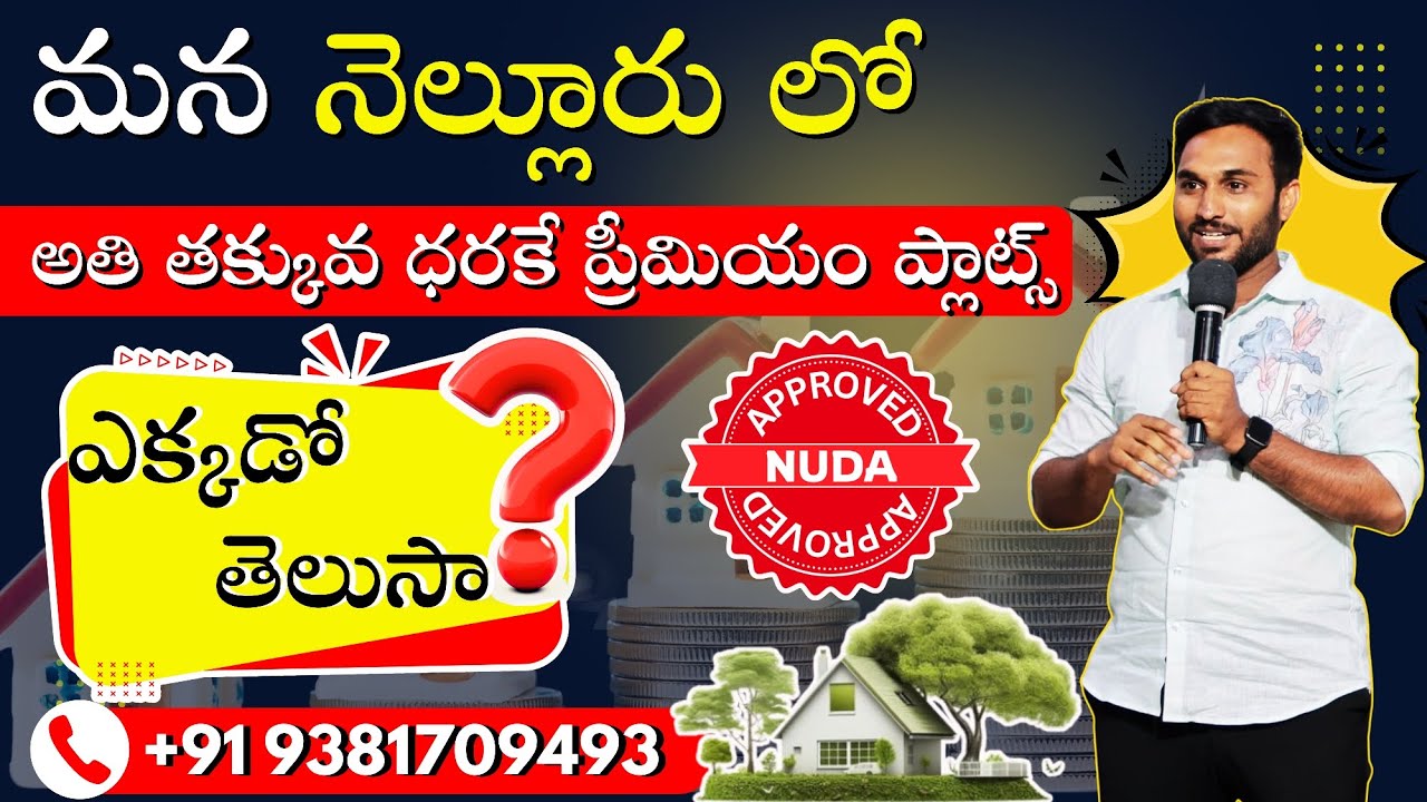 Low Budget plots in Nellore || NUDA approved || SRI SAIRAM NAGAR #nellore #plot #house #lowbudget 
