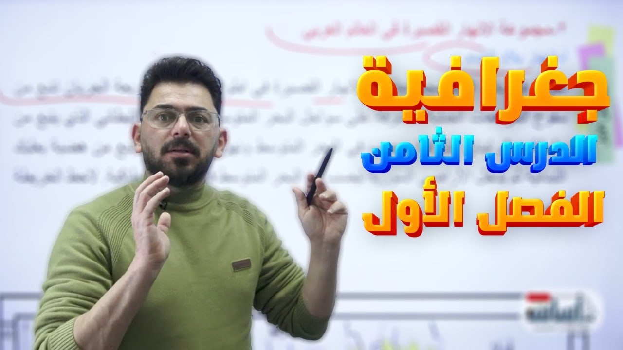 الدرس الثامن ص 30 | الفصل الاول | الثاني المتوسط | جغرافية