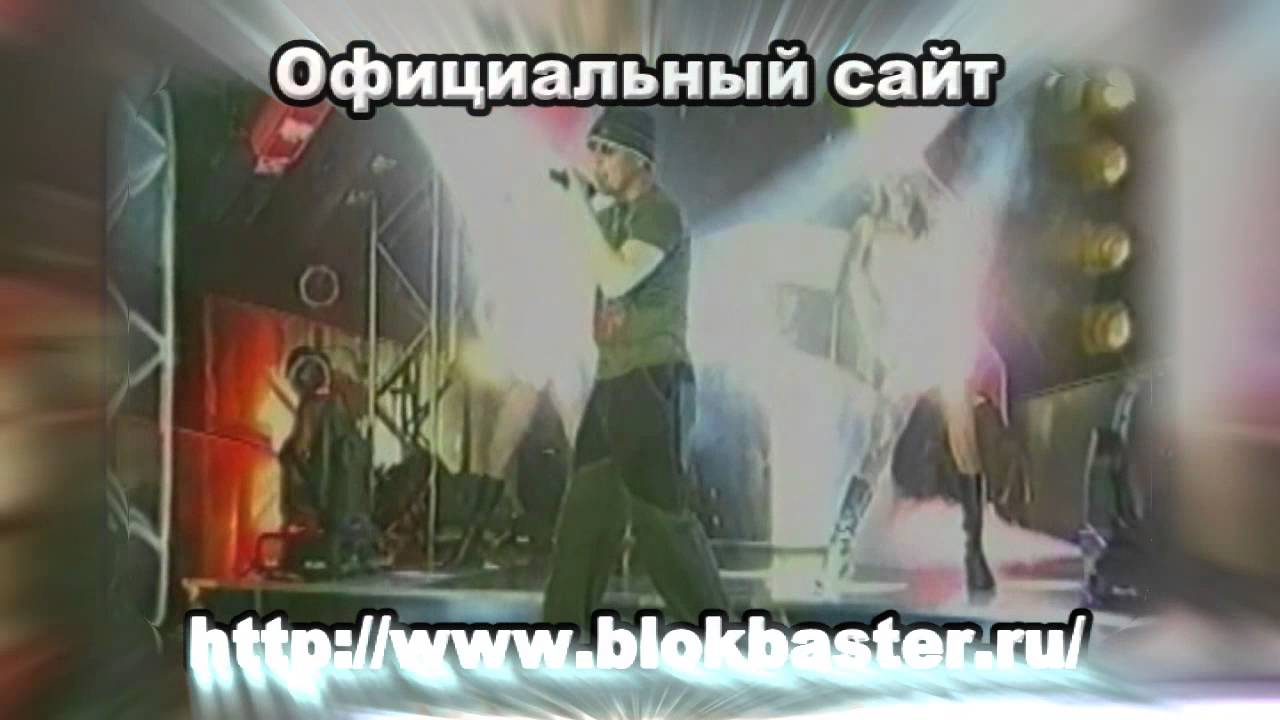 Блокбастер - Прощай