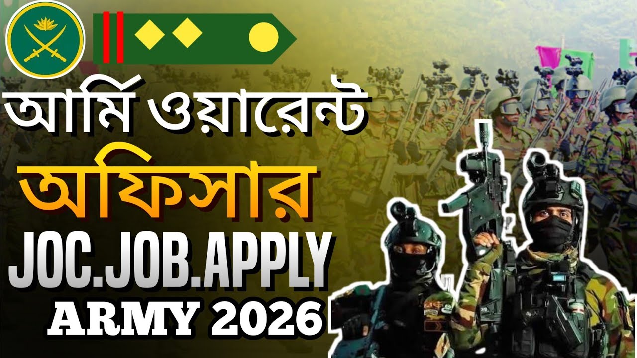 আর্মি জেসিও সার্কুলার ২০২৬ | ARMY JUNIOR COMMISSIONED OFFICER | JCO ওয়ারেন্ট অফিসার সেনাবাহিনীন 2026