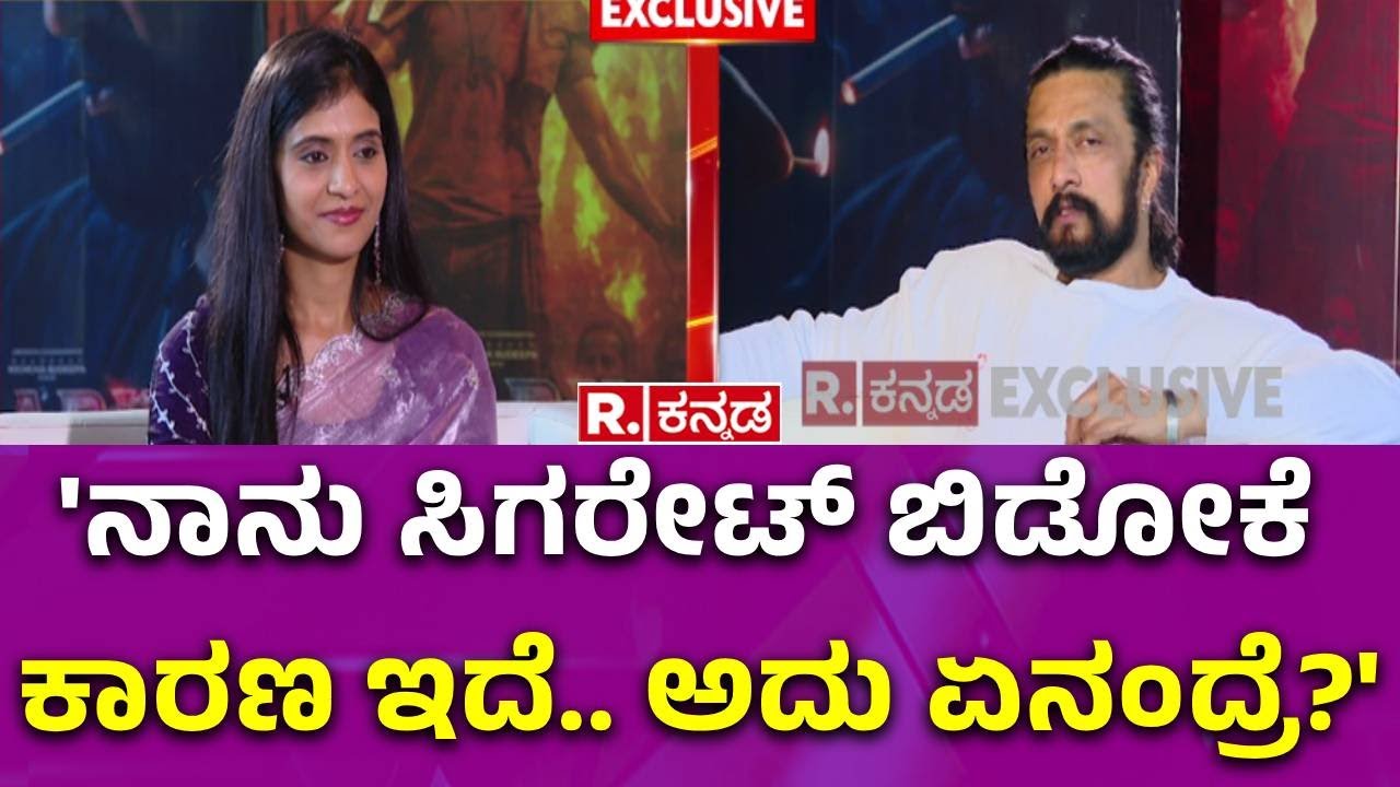 Kiccha Sudeep Exclusive Interview: 'ನಾನು ಸಿಗರೇಟ್​ ಬಿಡೋಕೆ ಕಾರಣ ಇದೆ.. ಅದು ಏನಂದ್ರೆ?'|Mark Kannada Movie