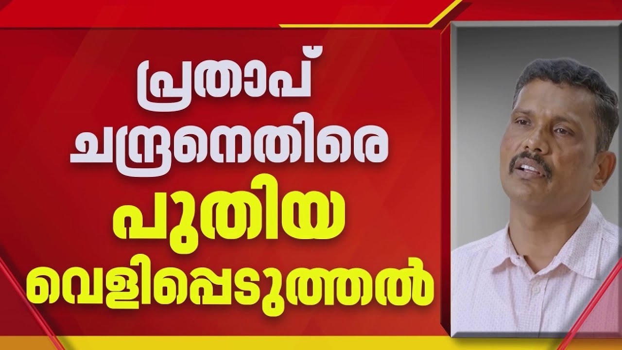 പരാതി നൽകാനെത്തിയ സ്ത്രീയെ മർദ്ദിച്ചു, ഭീഷണിപ്പെടുത്തി; പ്രതാപ് ചന്ദ്രനെതിരെ പുതിയ വെളിപ്പെടുത്തൽ