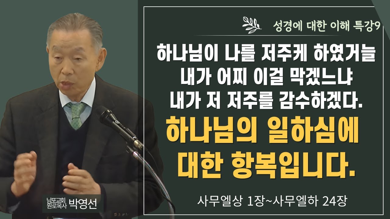 하나님의 일하심에 대한 항복입니다#박영선목사님설교 #성경에 대한 이해 특강9