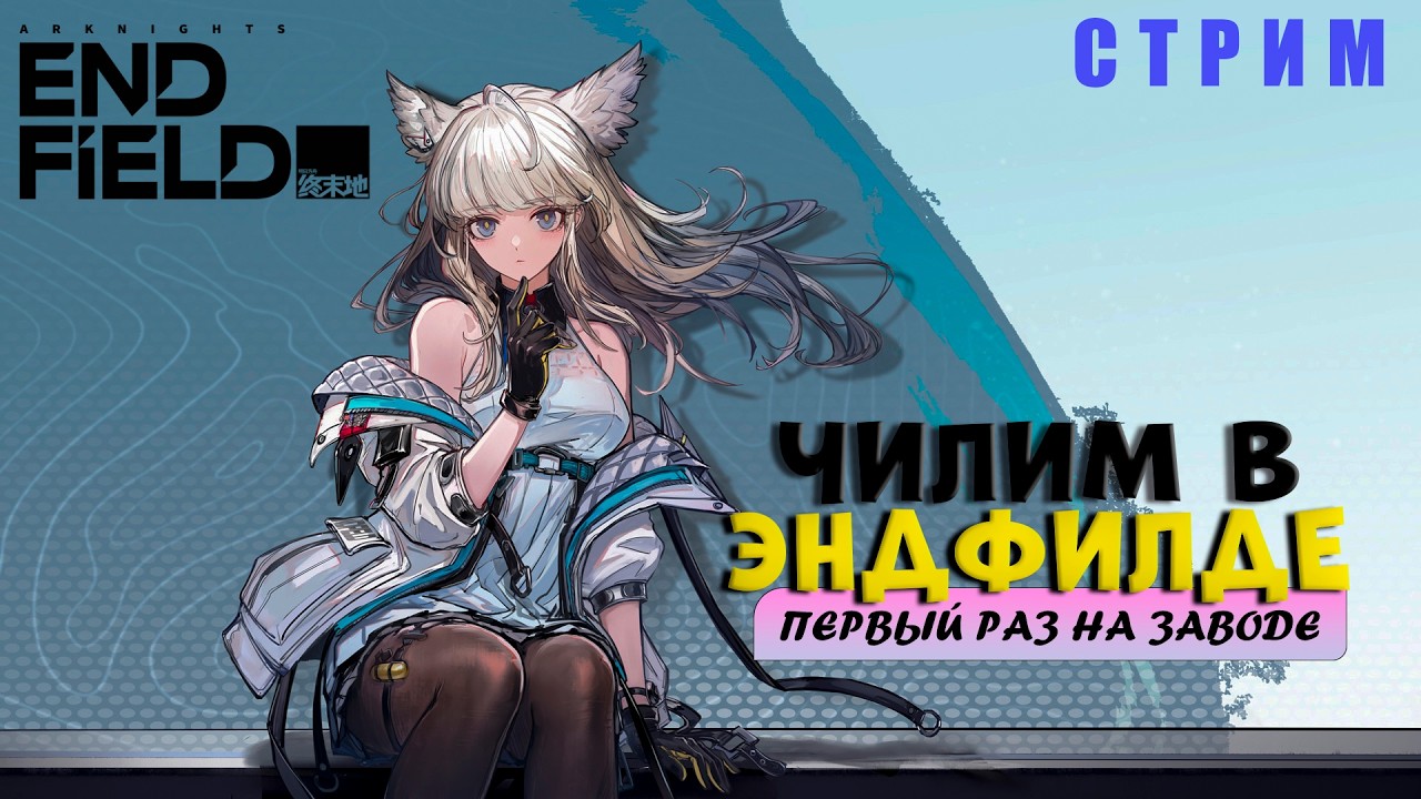 КОШКОДЕВКИ НА ЗАВОДЕ | Arknights: Endfield