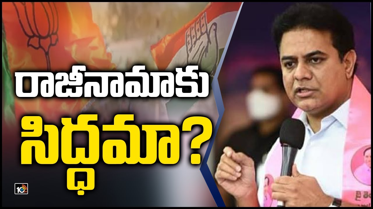 రాజీనామాకు సిద్ధమా? | Minister KTR Slams On Congress, BJP | Mallareddy Vs Revanth Reddy | 10TV