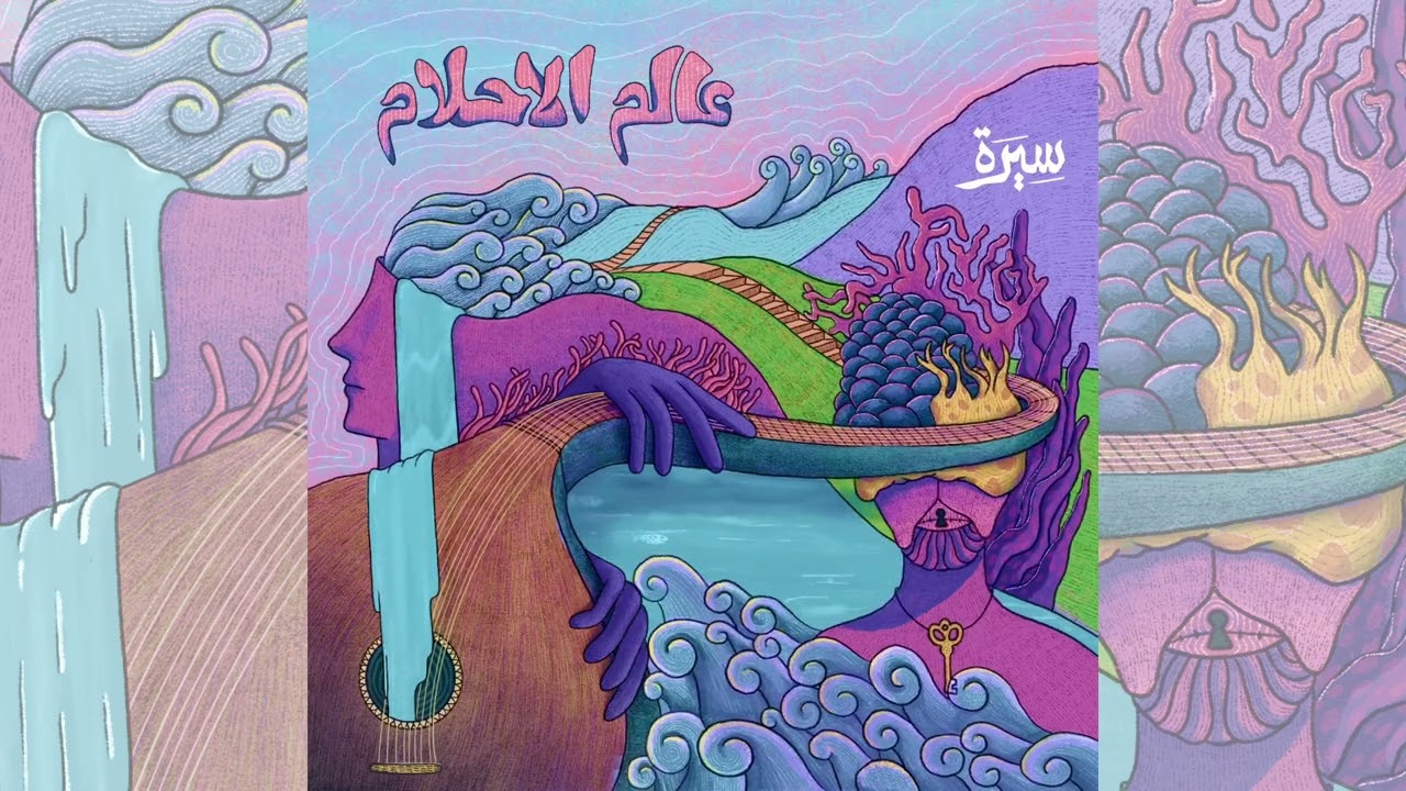Seera - Aalam Al Ahlam (Dream World) - Official Audio Video