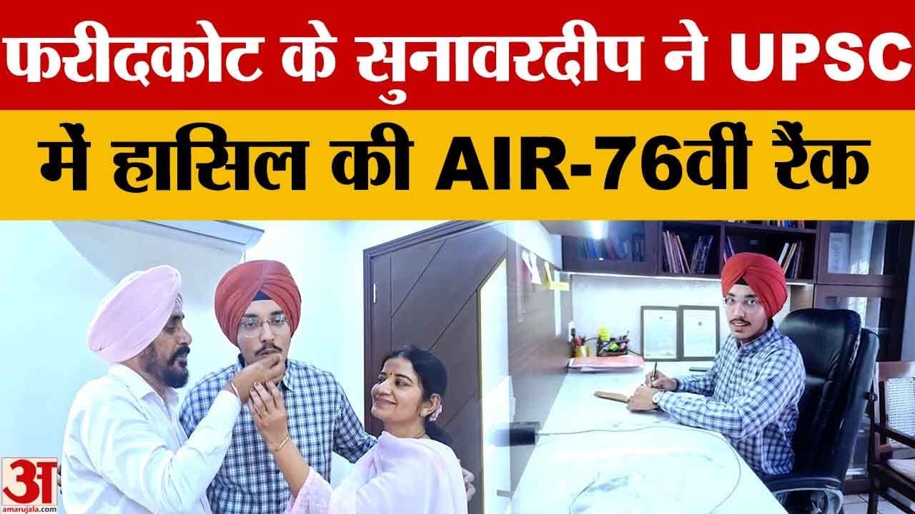 UPSC Result 2026: Faridkot के Sunawardeep Singh ने हासिल की AIR 76वीं रैंक |Punjab|amar ujala|