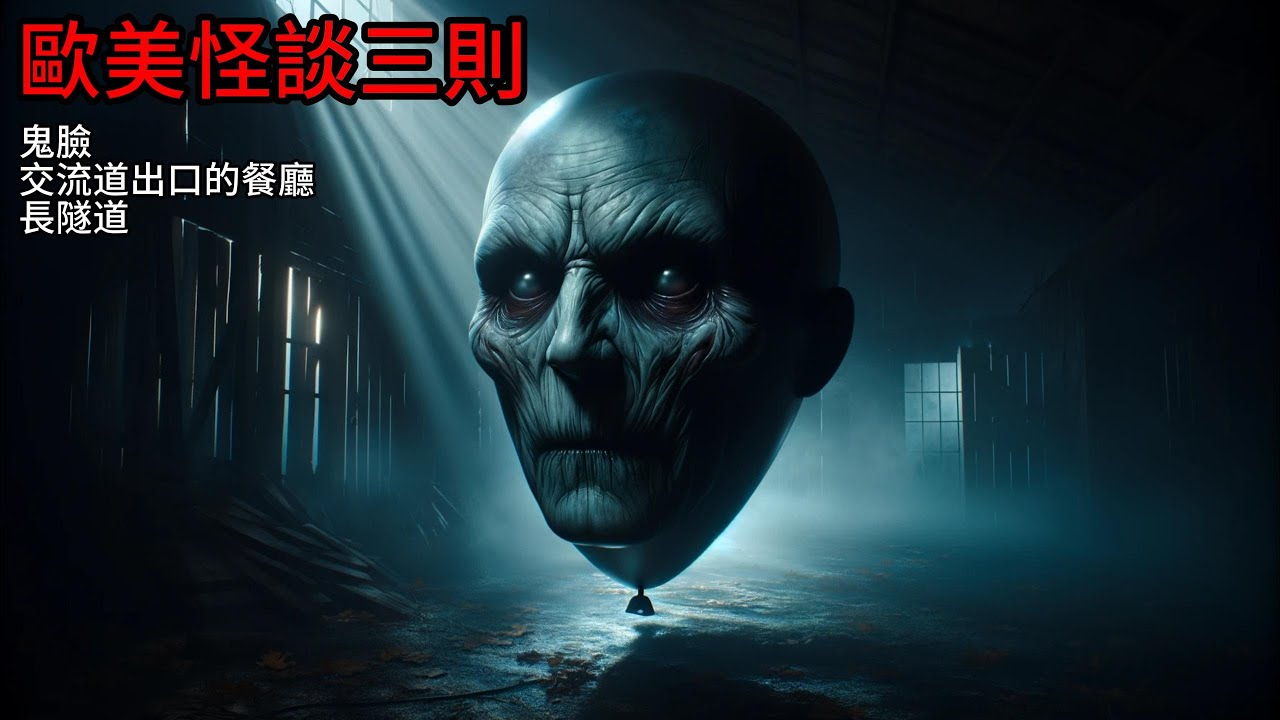 Nosleep怪談| 歐美怪談三則|鬼臉|長隧道|交流道出口的餐廳|鬼故事 恐怖故事|睡前故事 #Reddit怪談 #nosleep #恐怖故事#都市傳說 #鬼故事#怪談 #靈異故事 #睡前故事