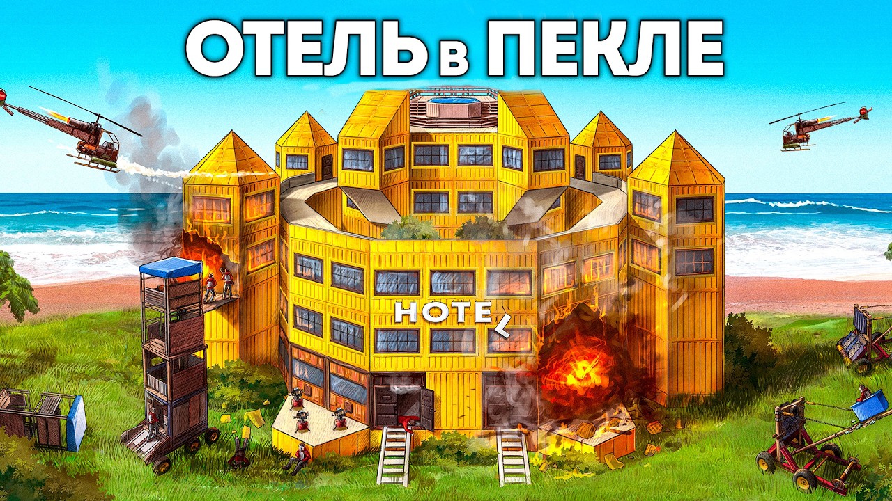 Построил МЕГА ОТЕЛЬ между ОГРОМНЫХ КЛАНОВ в Раст/Rust