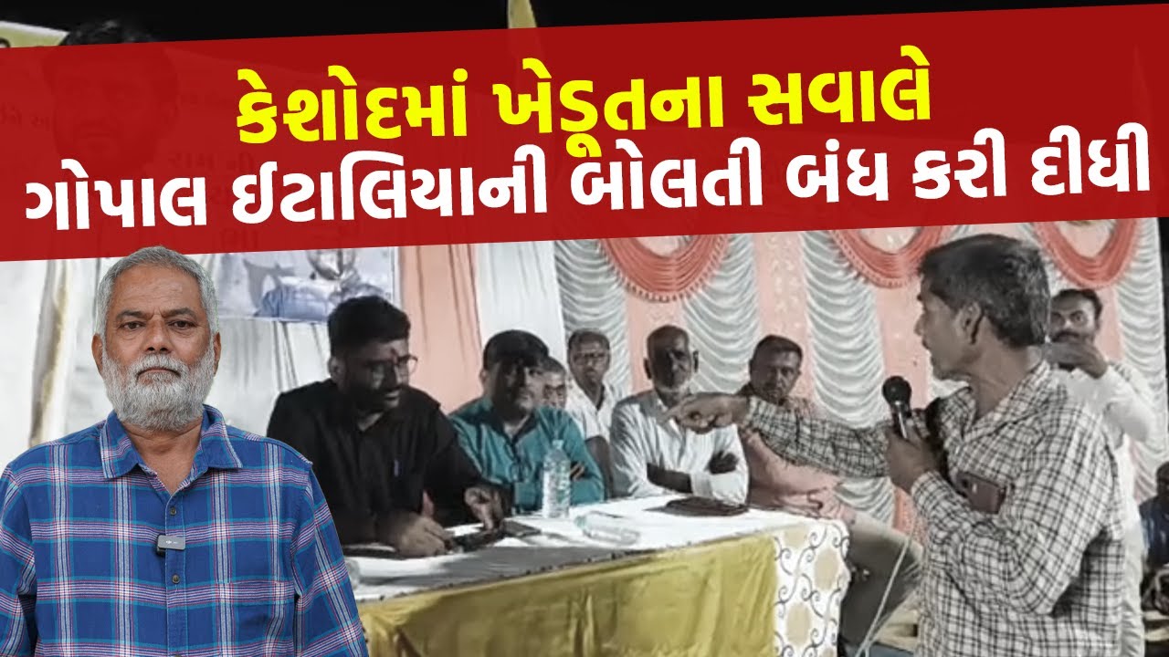 Keshod માં Gopal Italia ને ખેડૂતે કર્યો સવાલ, અને કહ્યું પૈસા લઈ સવાલ પૂછતો નથી | Gujarati News