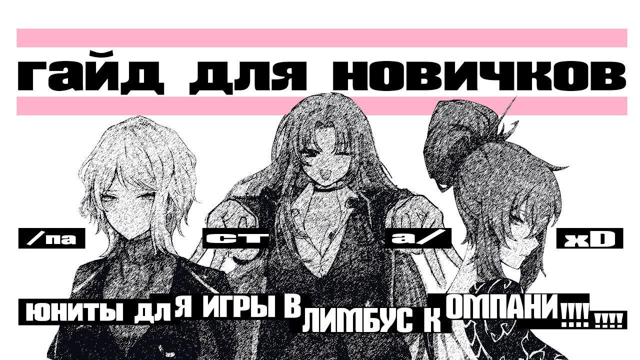 ГАЙД ДЛЯ НОВИЧКОВ В LIMBUS COMPANY. ГАЧА. МЕТОВЫЕ ЮНИТЫ.
