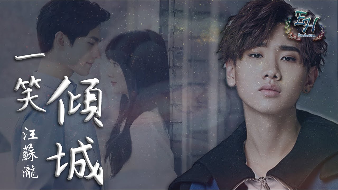 汪蘇瀧 - 一笑傾城《微微一笑很傾城片頭曲》【動態歌詞Lyrics】