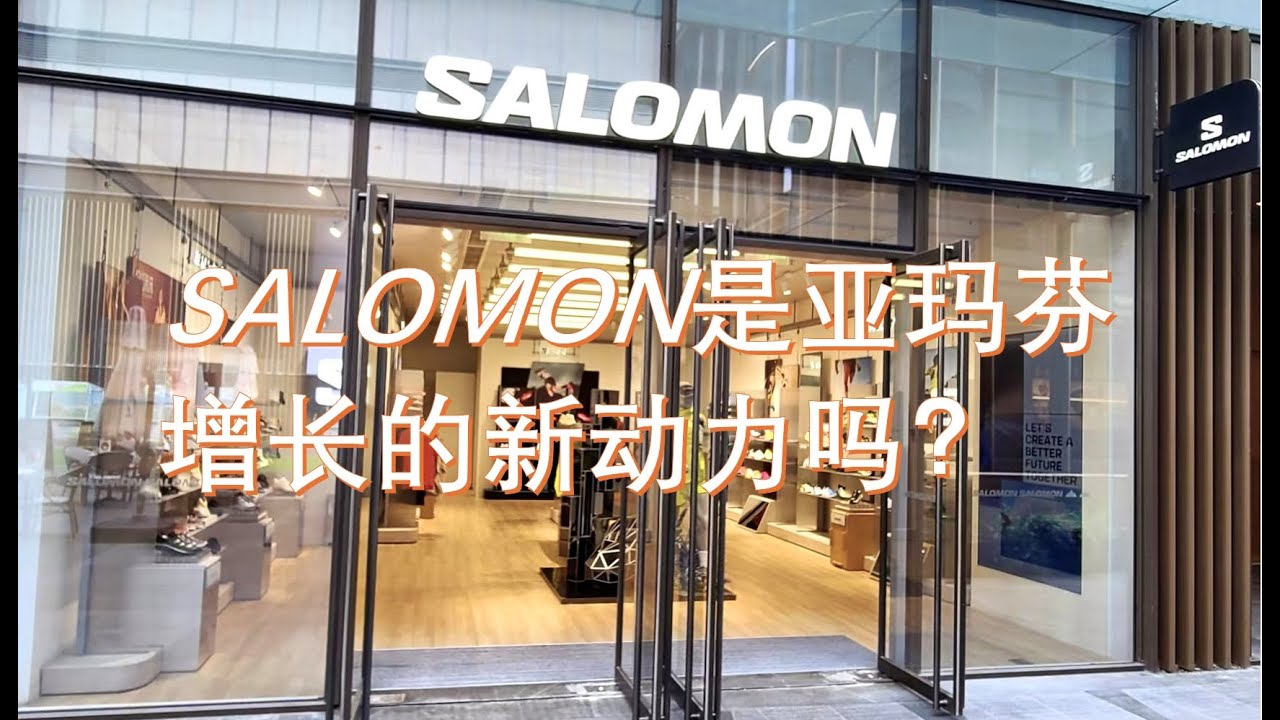 Salomon萨落蒙是Amer亚玛芬的增长新动力吗？