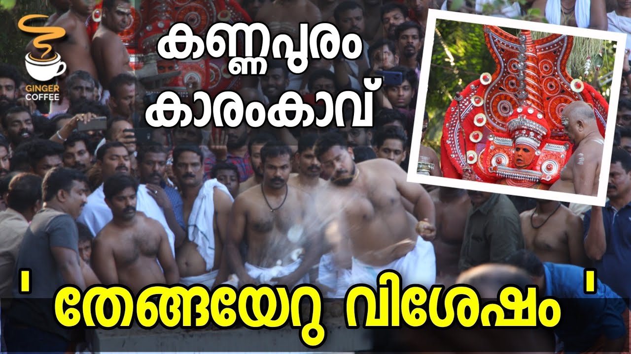 Kannapuram Kaaran kaavu  -കണ്ണപുരത്തെ കാരംകാവും തേങ്ങയേറു വിശേഷങ്ങളും.