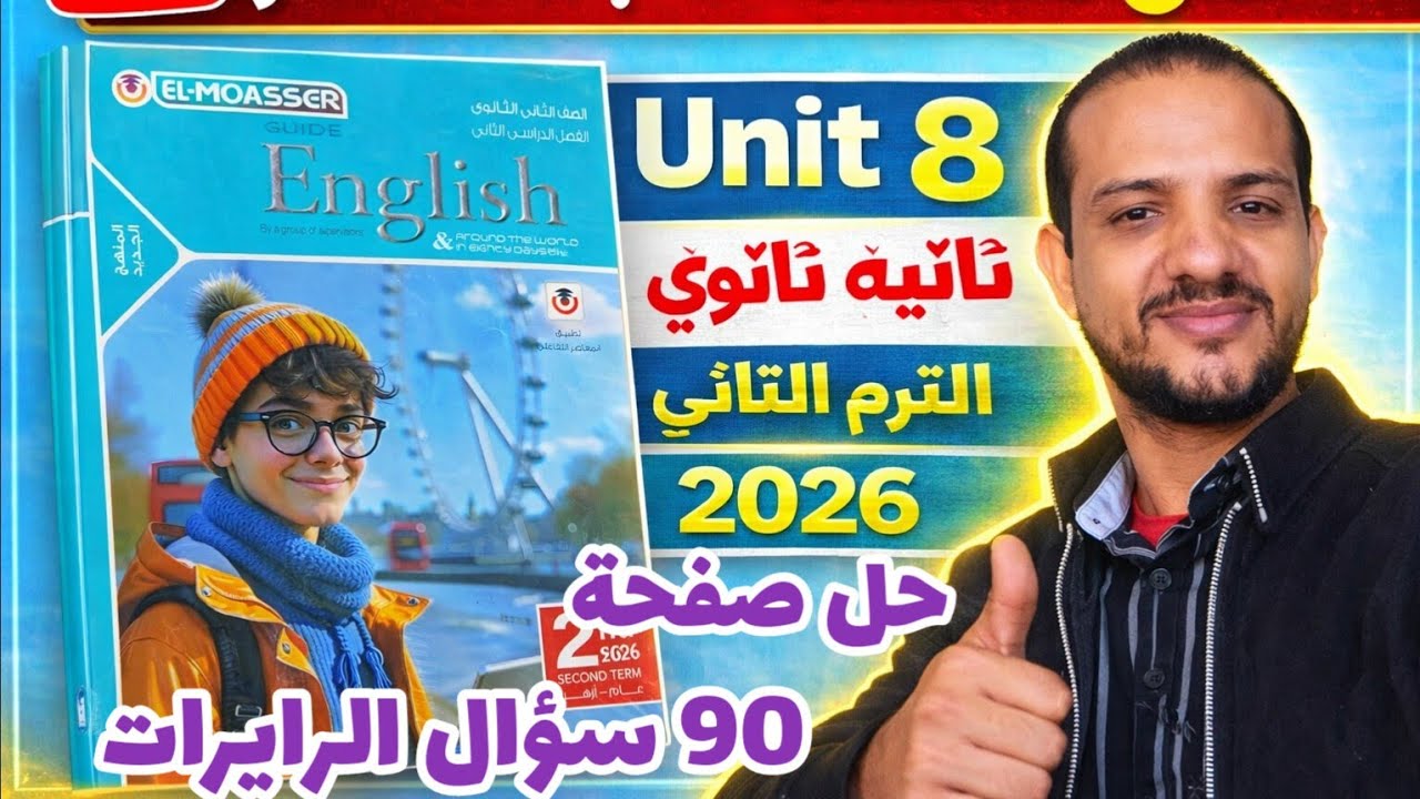 حل صفحة 90 سؤال الريرايت كتاب المعاصر انجليزي الصف الثاني الثانوي الترم الثاني 2026 unit 8 