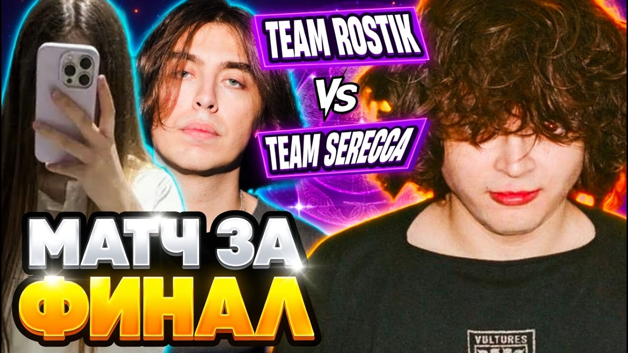 РОСТИК ПОТЕЕТ ЗА ВЫХОД В ФИНАЛ СТРИМЕРС БАТЛА // РОСТИК ПРОТИВ СЕРЕГГИ // ROSTIK VS SEREGGA