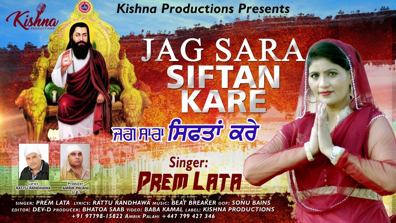 Jag Sara Siftan Kare || Prem Lata || Kishna Productions || New Guru Ravidass Devotional Song