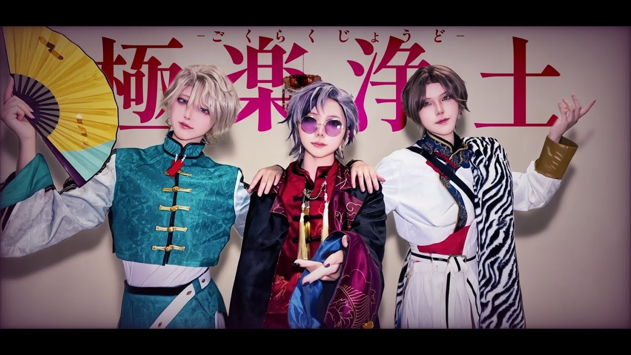 【にじさんじ/ROF-MAO without⚔️】極楽浄土　踊ってみた【コスプレ】