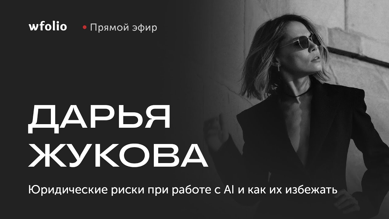 Юридические риски при работе с AI и как их избежать. Эфир с Юристом Дарьей Жуковой.
