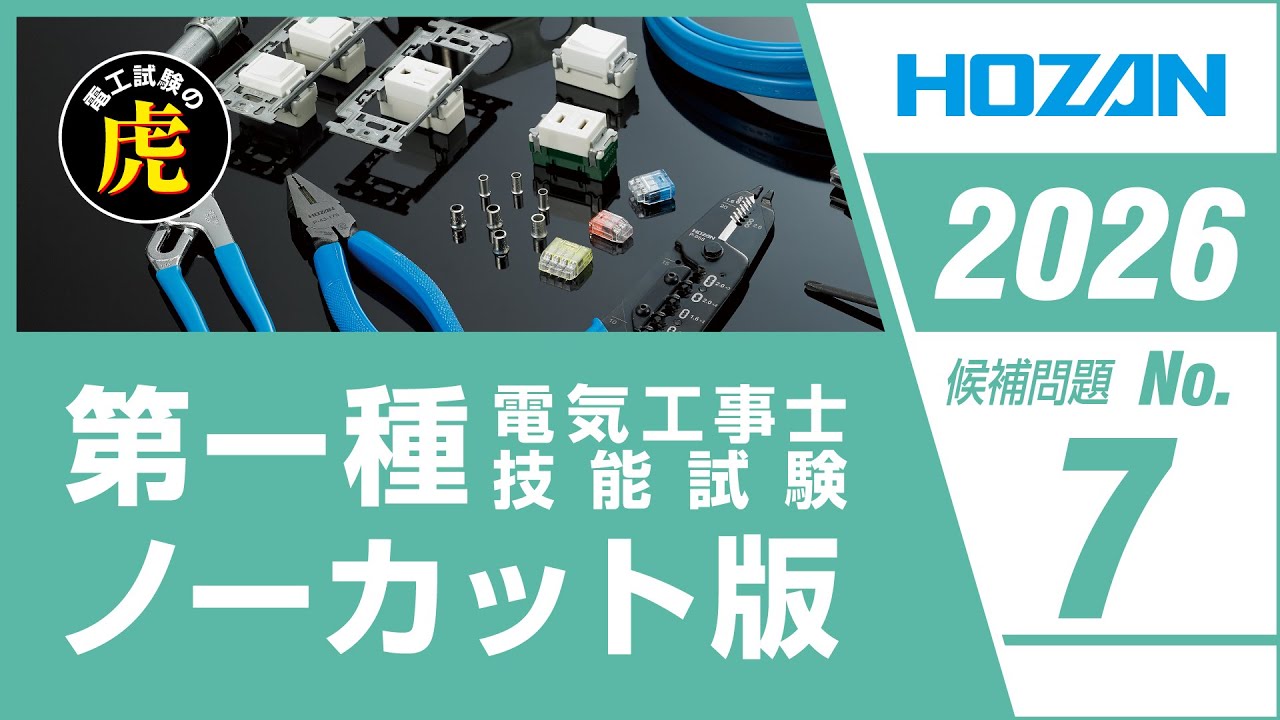 第一種電気工事士 候補問題No.7 解説ノーカット版 2026年度