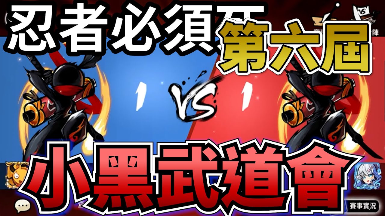 忍者必須死｜第六屆小黑武道會－這次依然讓一追二？不扛壓力不刺激？
