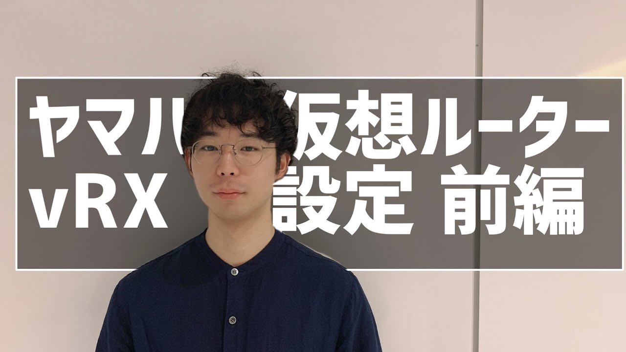 【実践講座】仮想ルーターvRX 基本設定 前編