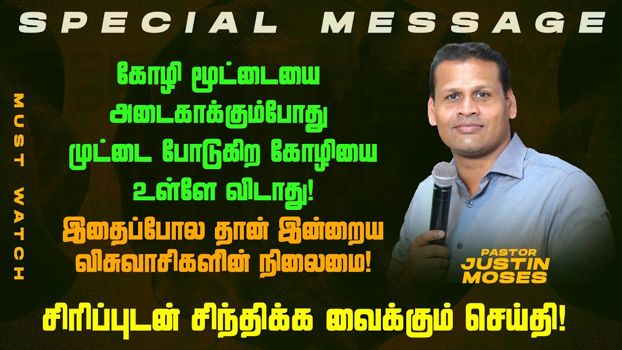 கோழியை பற்றி ஒரு சின்ன விஷயம் ! சிரிப்புடன் சிந்திக்க வைக்கும் செய்தி ! | Pr. Justin Moses | July 09