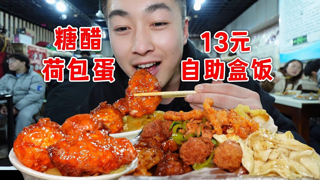 长春13元自助盒饭！为什么让帅小伙无数次抬头！| 东北自助盒饭|东北城市美食日记【吃不饱的闯闯】