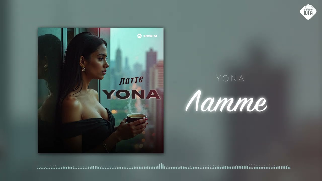 Yona - Латте | Музыка Юга