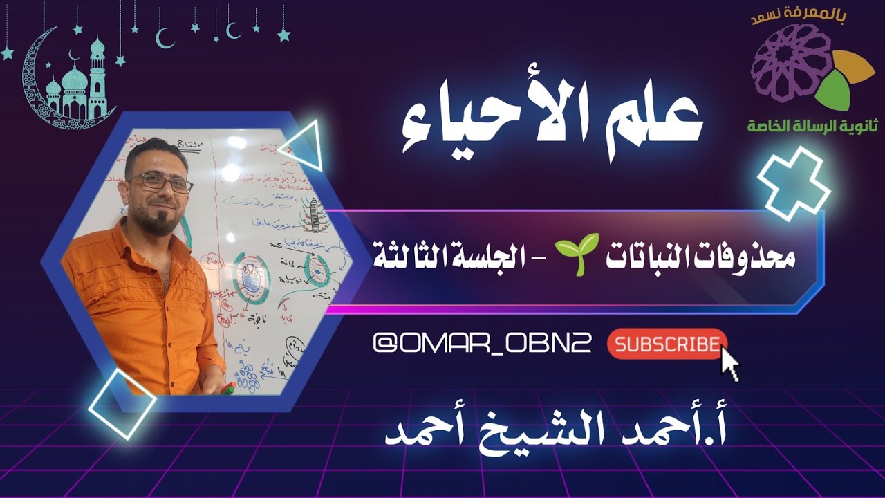 محذوفات النباتات 🌱 الجلسة الثالثة - عاريات البذور - أ.أحمد الشيخ أحمد