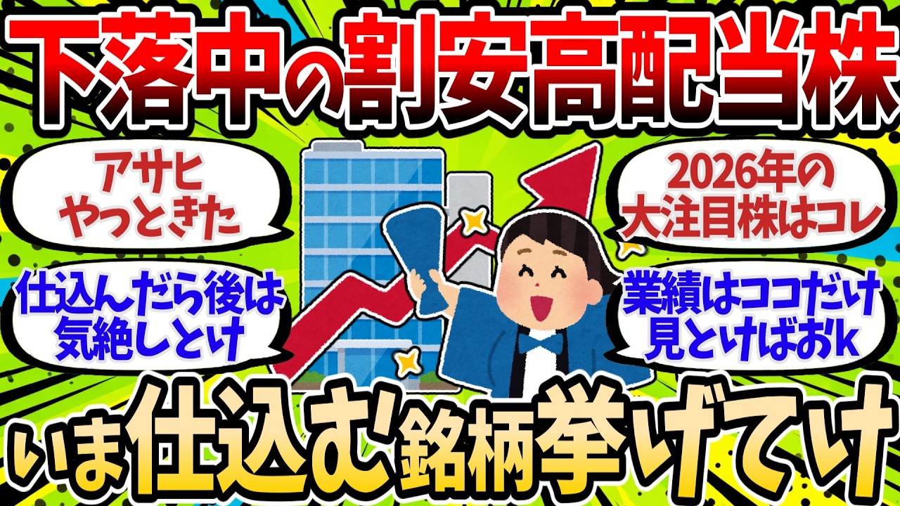 絶賛下落中の高配当株。今のうちに絶対仕込んでおくべきおすすめ最強銘柄挙げてくぞ！【2chお金スレ】