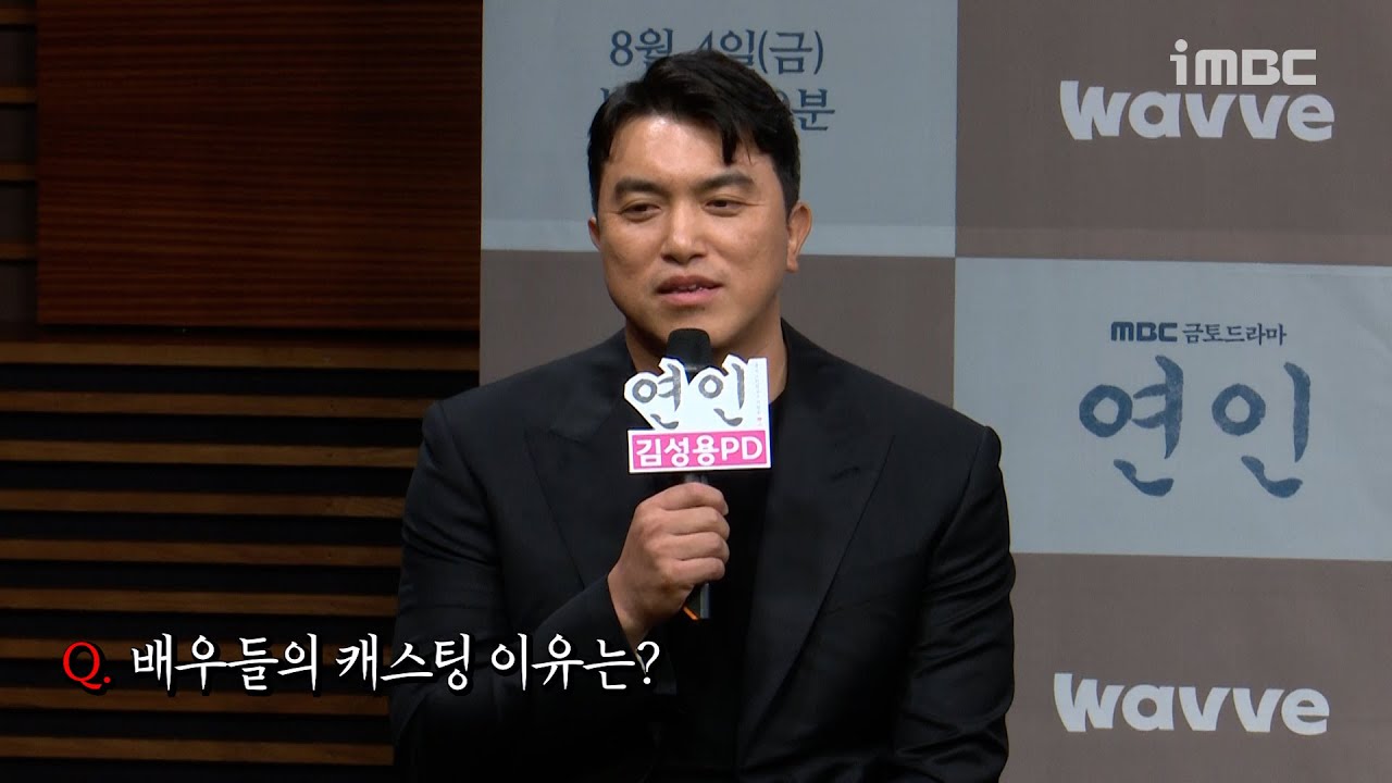 《연인 제작발표회》 김성용 감독 ＜연인＞ 배우들의 캐스팅 이유는?, MBC 230804 방송