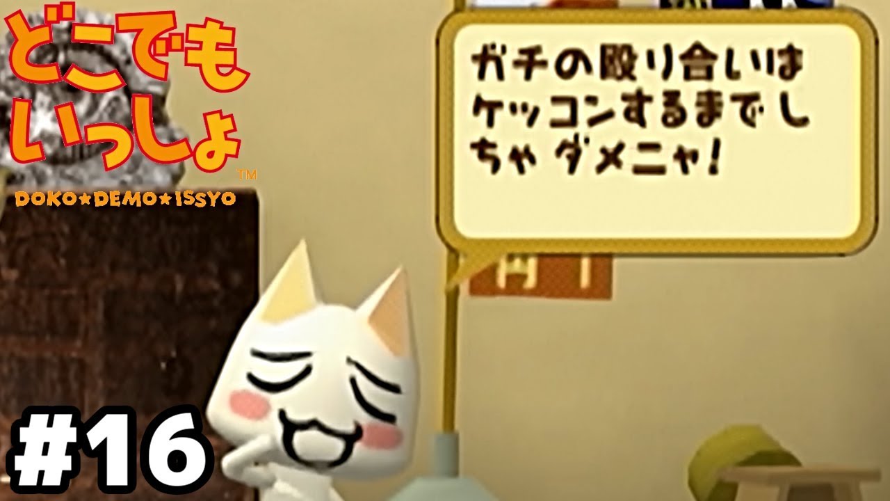 婚前のガチの殴り合いはマナー違反【どこでもいっしょ】＃１６