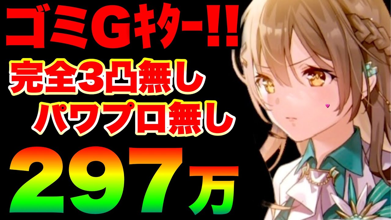 【ヘブバン ユニかれも無し】あーね‥うん。第85回スコアアタック『完全3凸無し(全員Lv.170以下)/光パ/297万チャート例』【ヘブンバーンズレッド】【heaven burns red】