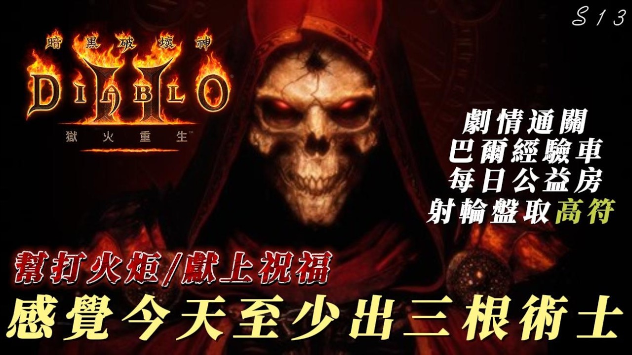 【暗黑破壞神2】【術士】今天至少出三根術士火炬吧？昨日祭品已奉上！射輪盤取高符！不定時發射！小幫手公益房！每日通關車持續營業！友善Line社群與DC都在說明欄內可加入！乾爹名單已更新下方！