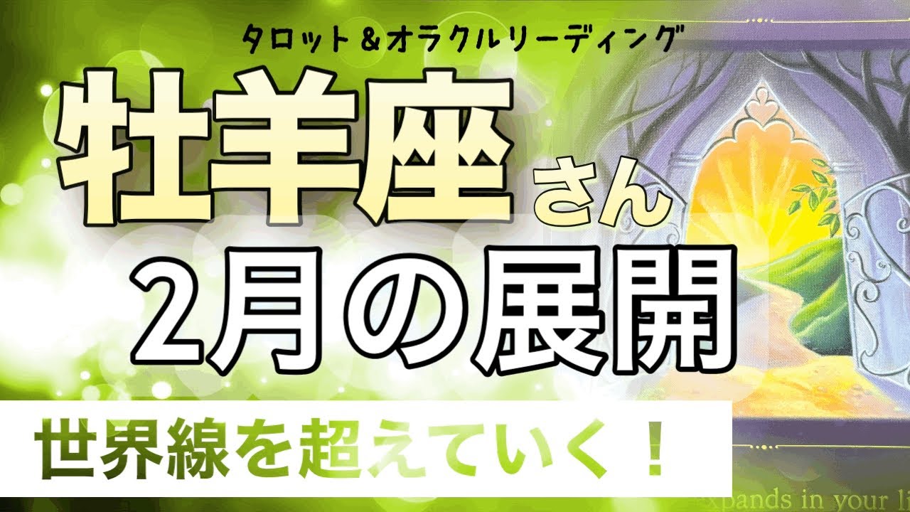 【牡羊座♈️さんの2月】ミラクルな神展開✨人との交流が運をもたらす✨　タロット＆オラクル　カードリーディング　牡羊座2月の展開