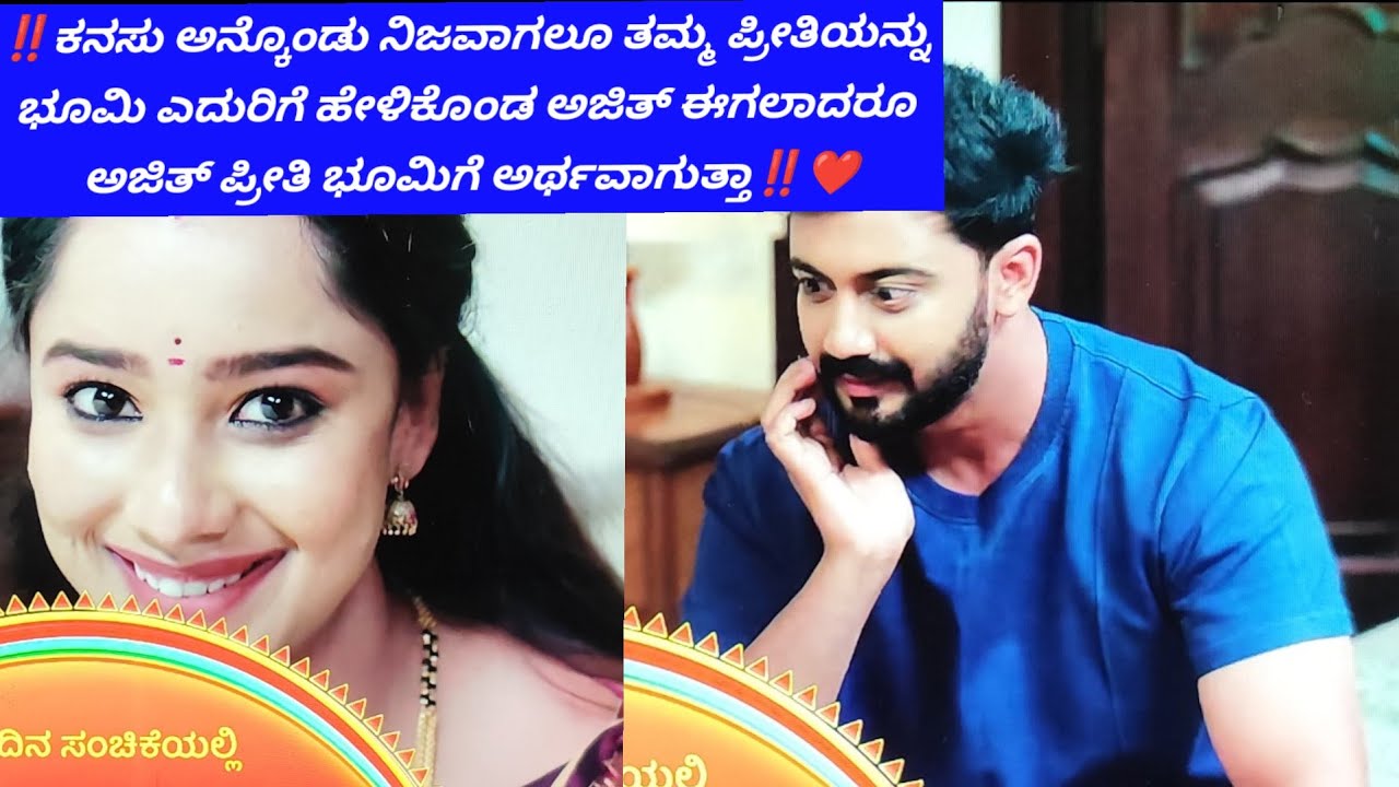 ‼️ಭೂಮಿ ನನ್ನನ್ನು ಇಷ್ಟಪಟ್ಟರೆ ಸಾಕು ಕೊನೆಯವರೆಗೂ ನಿನ್ನ ಜೊತೆ ಕೂಡಿಬಾಳ ಬೇಕೆಂಬ ಆಸೆ ಅಂದುಕೊಂಡ ಅಜಿತ್‼️♥️#serial