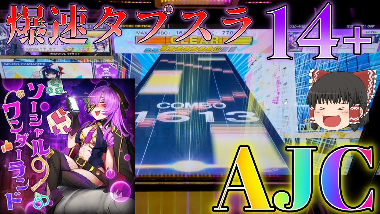 【CHUNITHM】新マップで新しい14+、ソーシャルワンダーランドが追加！大量のタプスラが降り注ぐ譜面だけど理論値欲しい！【ゆっくり実況】