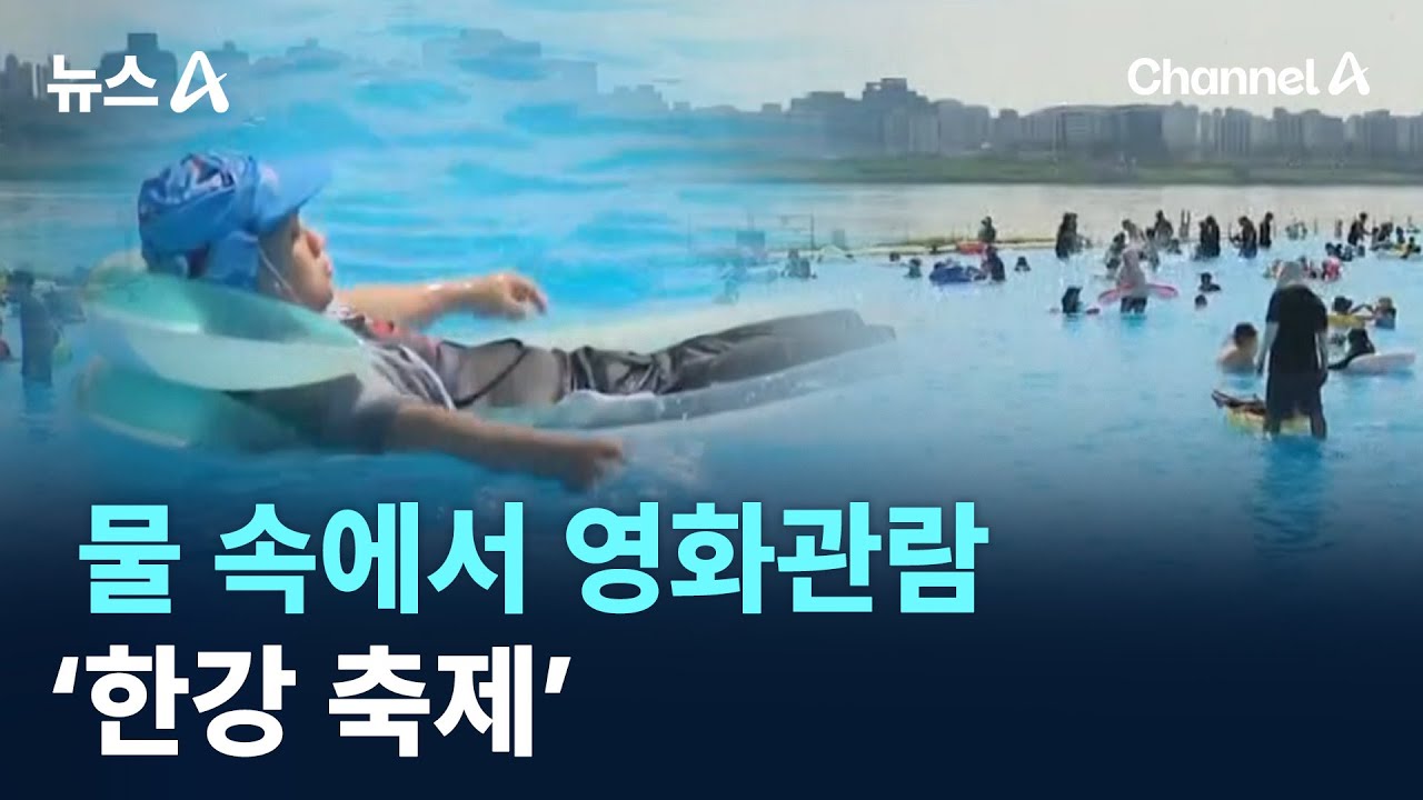 물 속에서 영화관람 ‘한강 축제’ / 채널A / 뉴스A