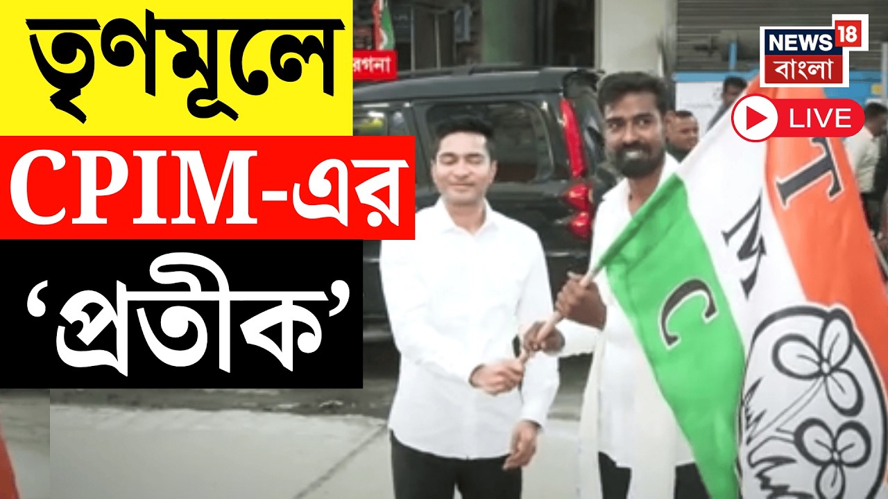 Pratik Ur Rahaman Join TMC LIVE | প্রতীকের প্রতীক বদল! CPIM ছেড়ে এবার ঘাসফুলে প্রাক্তন বাম নেতা