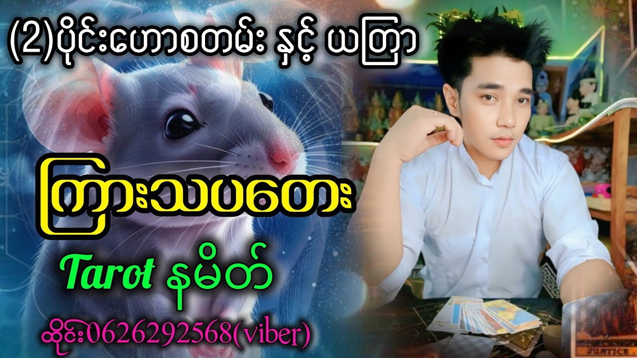 (2) ပိုင်းမှာစီးပွားရေးကောင်းပြီ အချစ်ရေးကံပါကောင်းနေသော(ကြားသပတေ