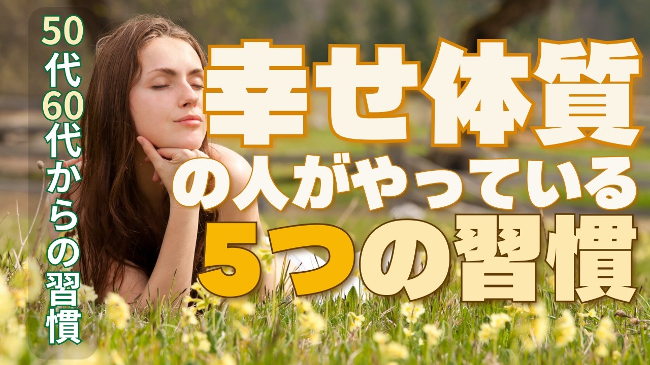 幸せ体質の人がやっている5つの習慣｜50代60代からでも静かに人生は変えられる