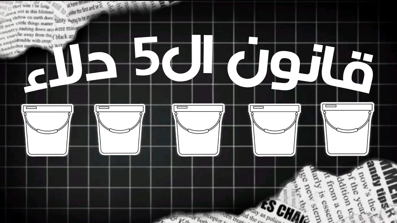 ليش أغلب الناس بتفشل؟