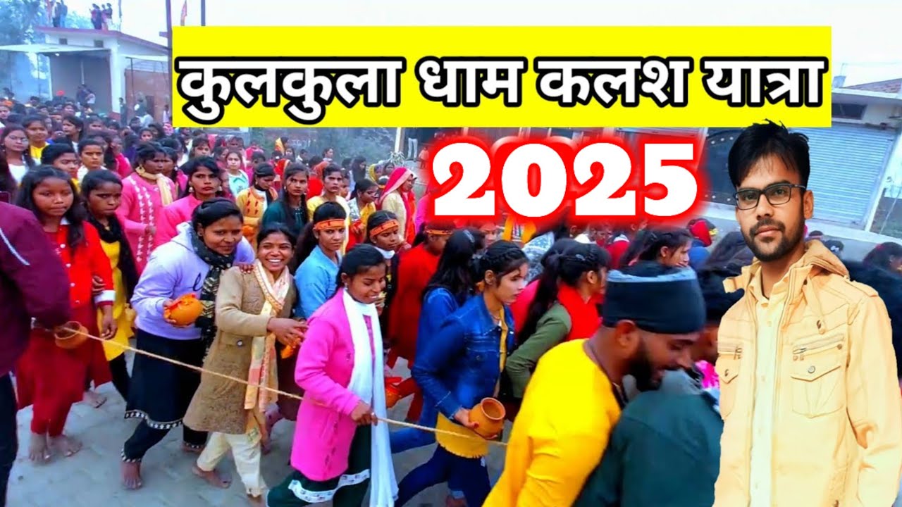 kulkula dham 2025 कुलकुला धाम कलश यात्रा kulkula dham Kalash Yatra kaptanganj Kushinagar कुलकुला धाम