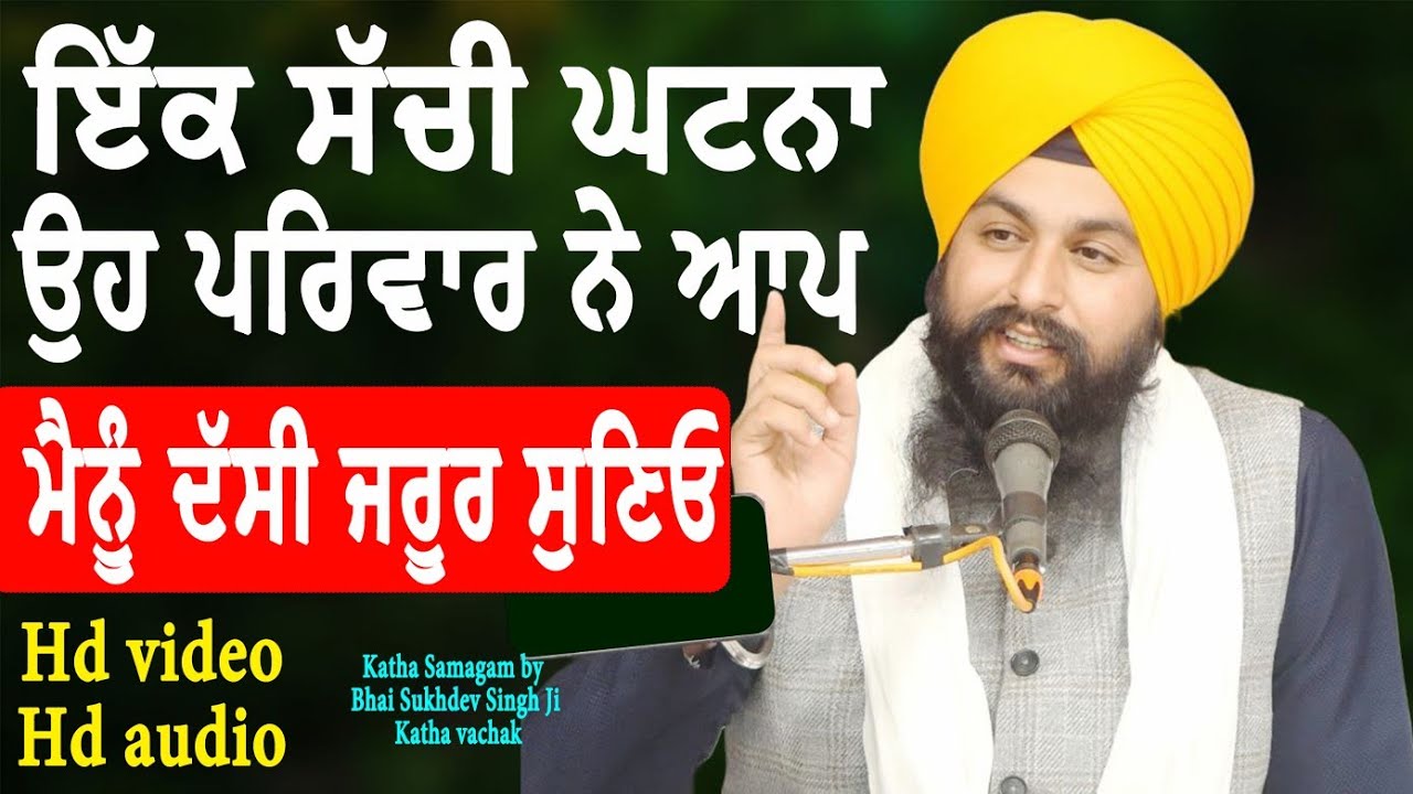 ਇੱਕ ਸੱਚੀ ਘਟਨਾ ਉਹ ਪਰਿਵਾਰ ਨੇ ਆਪ ਮੈਨੂੰ ਦੱਸੀ ਜਰੂਰ ਸੁਣਿਓ || Katha samagam by bhai Sukhdev singh ji dalla