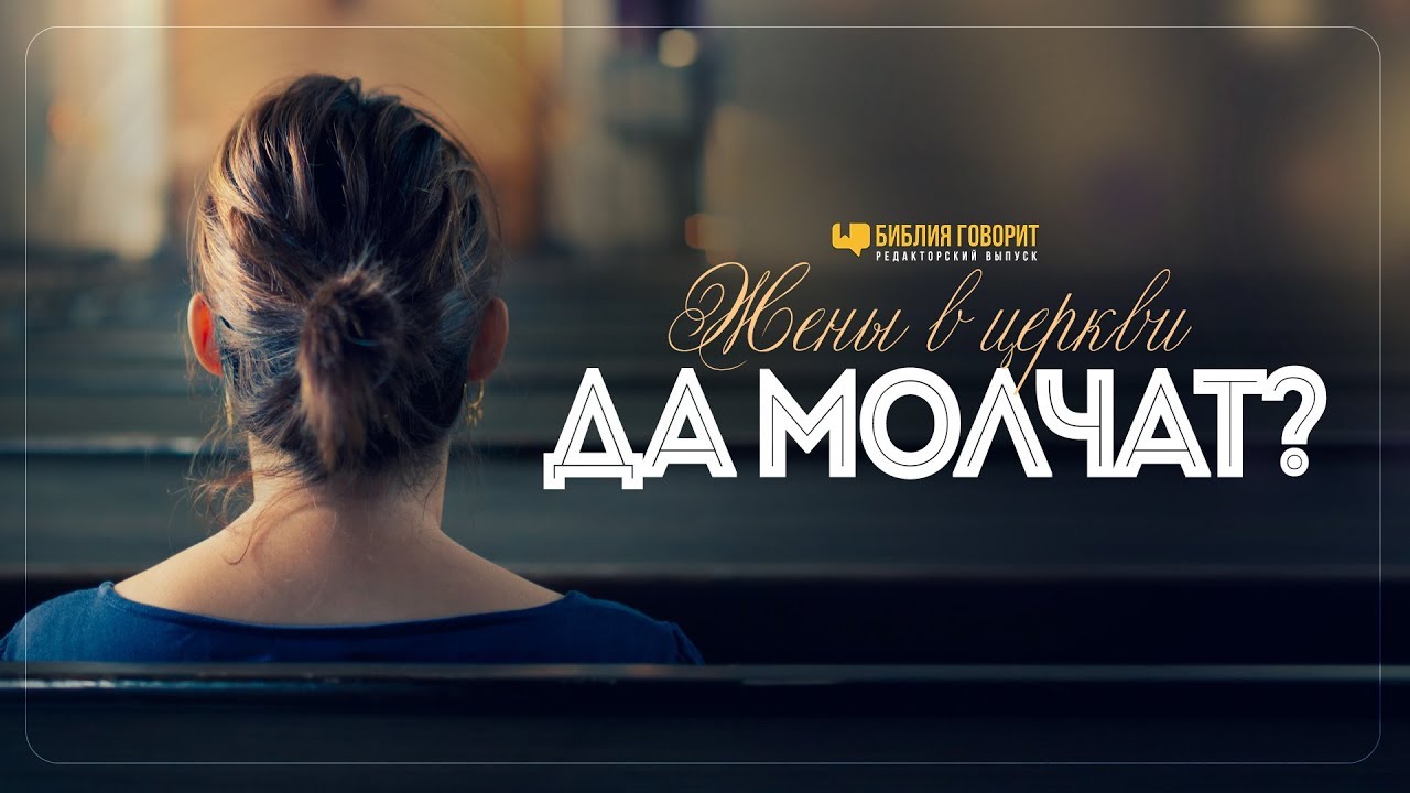 Жены в церкви да молчат? | 