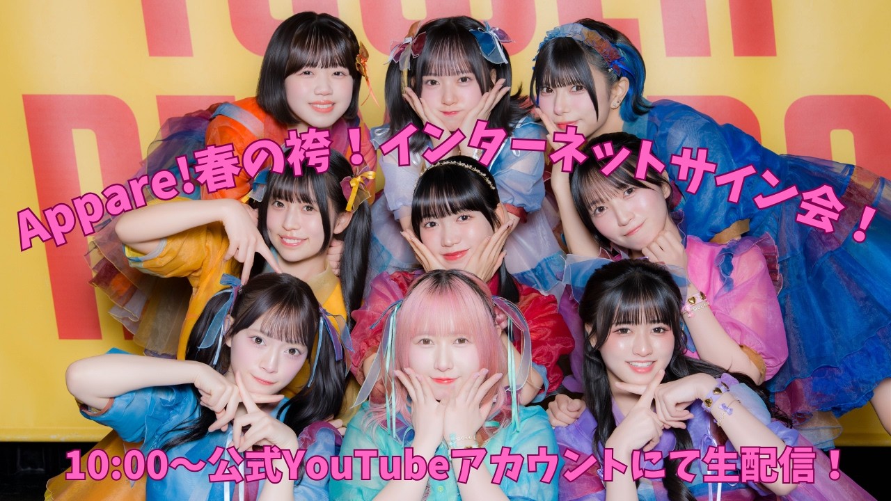 【生配信】Appare!春の袴！インターネット会