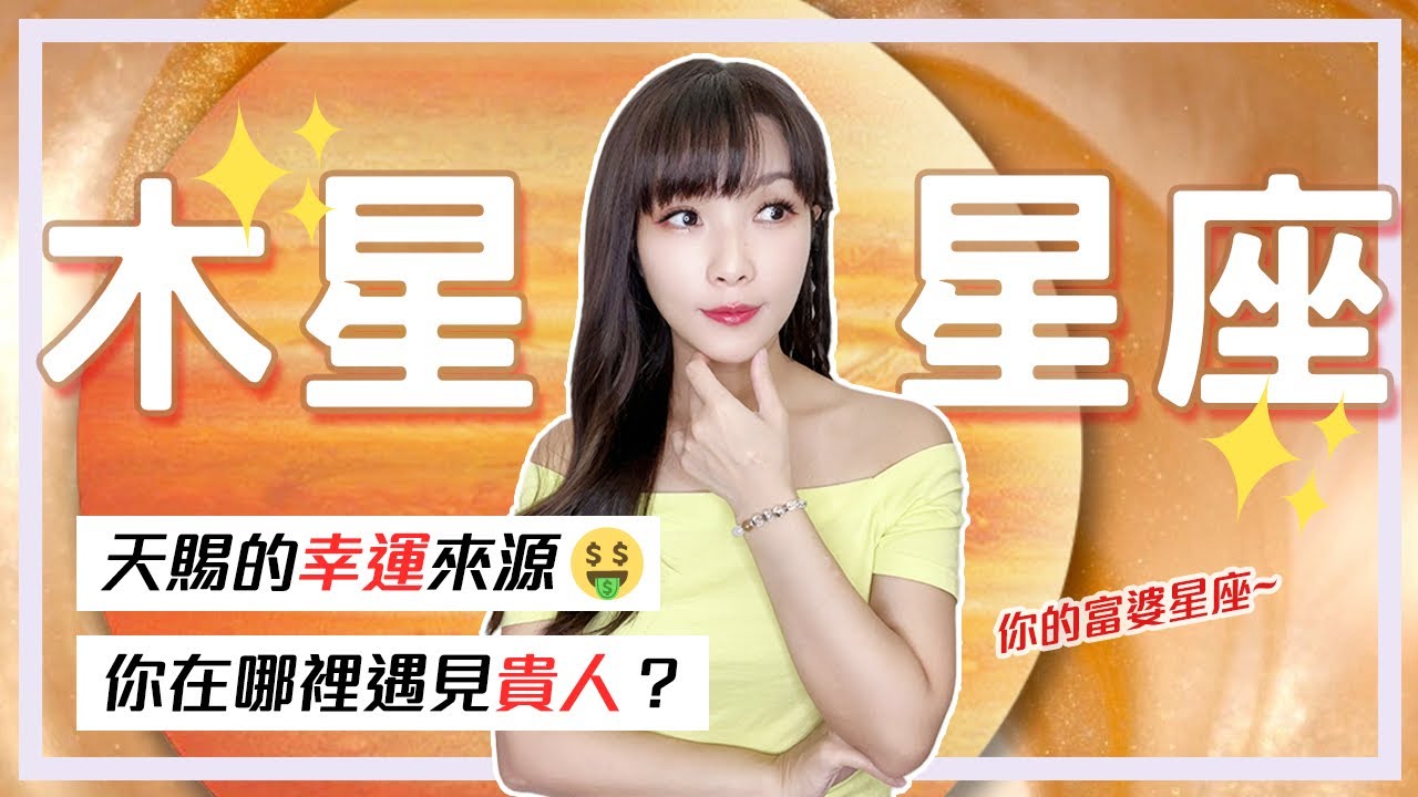 富婆星座✨你在哪遇到貴人？你的最強天賦是⋯！木星星座閃亮神分析🤩