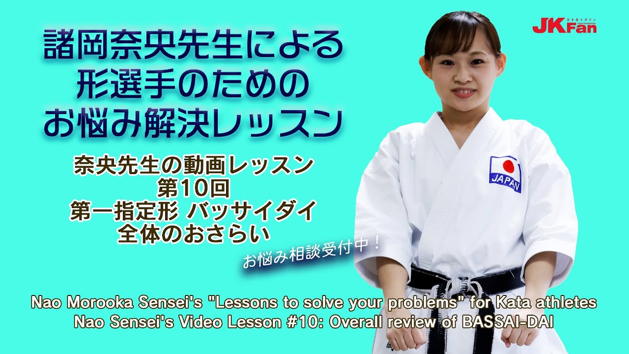 諸岡奈央先生による形選手のためのお悩み解決レッスン #10 Nao Morooka Sensei's Lessons to solve your problems for Kata athletes