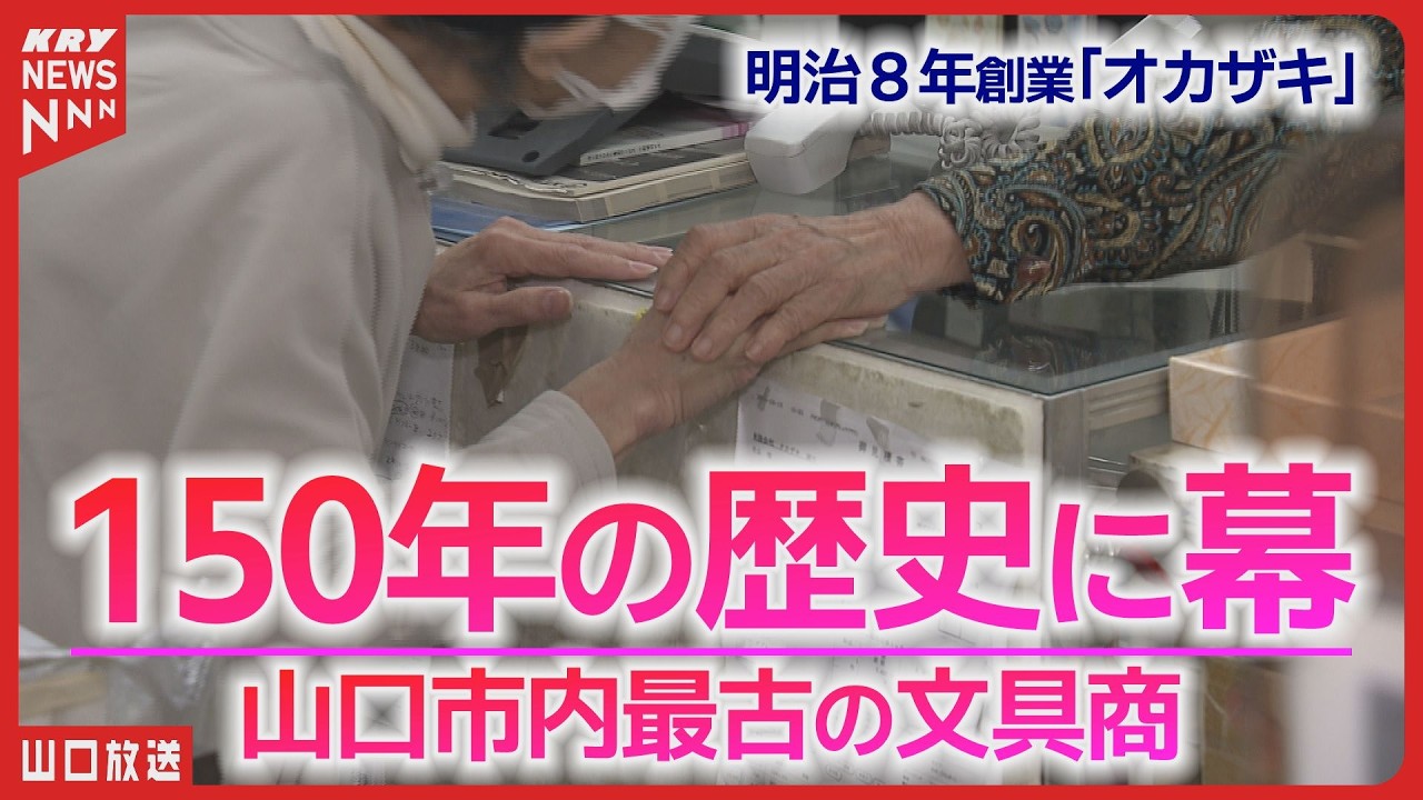 明治創業の文具店、閉店へ…「オカザキ」山口市最古の文具店｜支え続けた店主の最後の接客